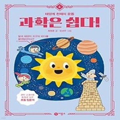 과학은 쉽다! 6: 태양계 천체의 운동