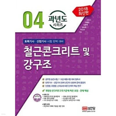 2018 과년도 시리즈 04 : 철근콘크리트 및 강구조 (CD,별책부록포함)