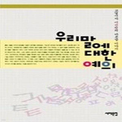 우리말에 대한 예의 - 교열기자 이진원의 바른말 이야기