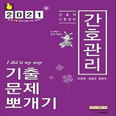 2021 민경애 간호관리 기출문제 뽀개기