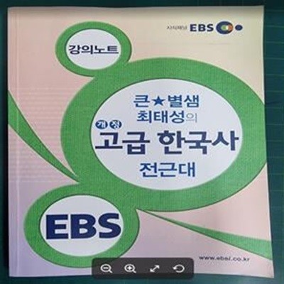 사회탐구영역 큰 별샘 최태성의 개정 고급 한국사: 전근대