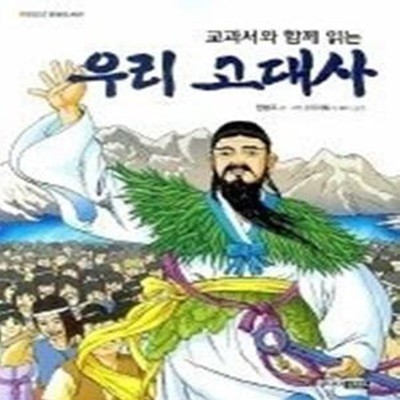 교과서와 함께 읽는 우리 고대사