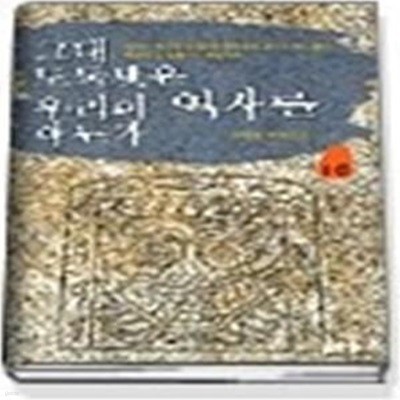 그대 도둑맞은 우리의 역사를 아는가 1