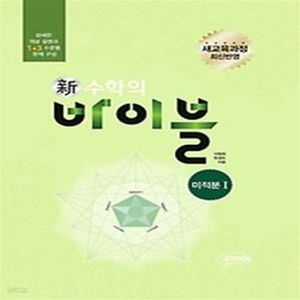 [중고샵] 신 수학의 바이블 미적분 1 본책 (2018년용) - 예스24 [중고샵]신 수학의 바이블 미적분 1 본책 (2018년용) - 예스24