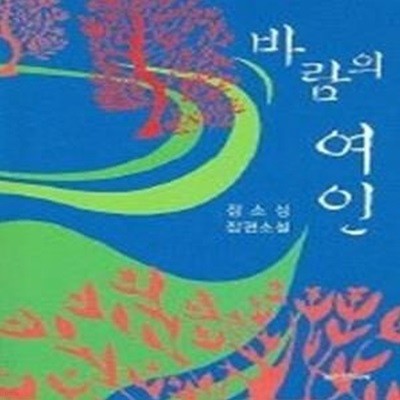 바람의 여인