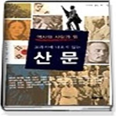 교과서에 나오지 않는 산문 (개정판)