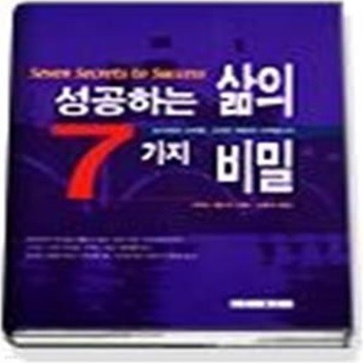 성공하는 삶의 7가지 비밀