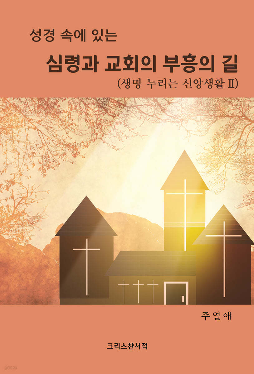 성경 속에 있는 심령과 교회의 부흥의 길