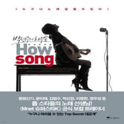 박선주의 하우쏭 How song