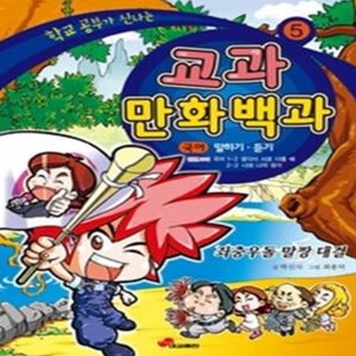 학교 공부가 신나는 교과만화백과 5 - 국어/말하기 듣기