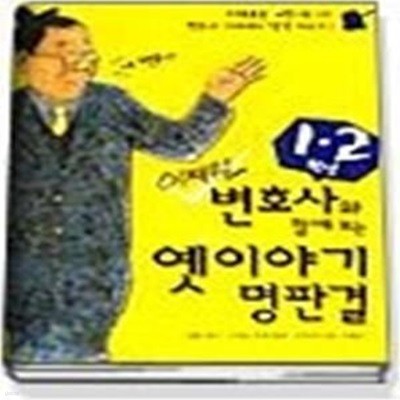 이재원변호사와 함께보는 옛이야기 명판결(1.2학년)