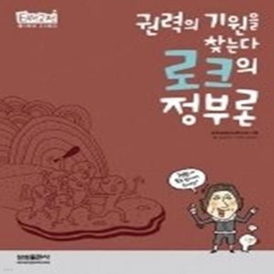 로크의 정부론 - 권력의 기원을 찾는다