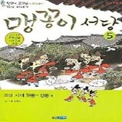 맹꽁이 서당 5 - 조선시대 현종~경종편