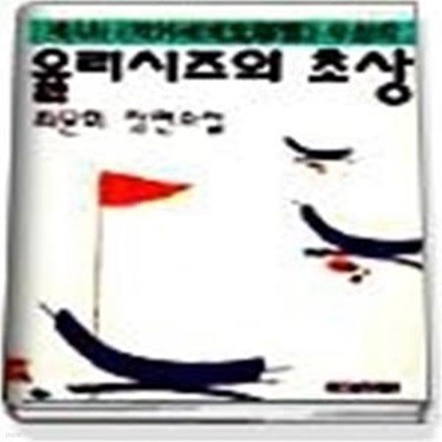 율리시즈의 초상 - 1995 작가세계문학상 수상작품집 (제4회)