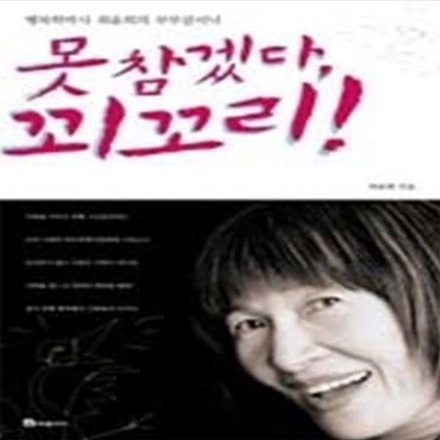 못 참겠다 꾀꼬리! - 행복학박사 최윤희의 부부클리닉