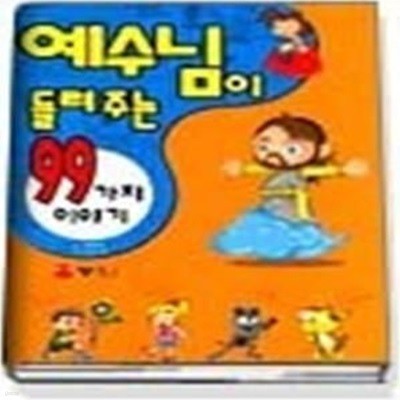 예수님이 들려주는 99가지 이야기