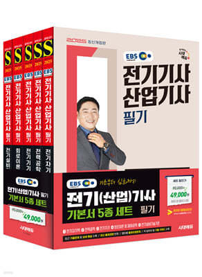 2025 시대에듀 EBS 전기기사·산업기사 필기 기본서 5종 세트