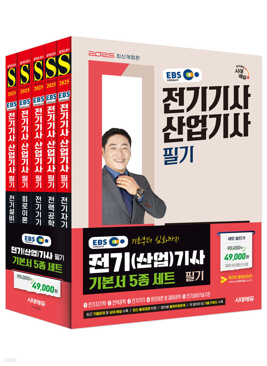 2025 시대에듀 EBS 전기기사&#183;산업기사 필기 기본서 5종 세트