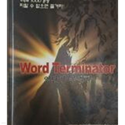 Word terminator 기적의1000문장