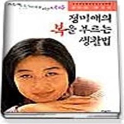 정미애의 복을 부르는 생활법