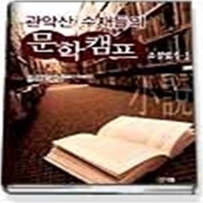 관악산 수재들의 문학 캠프 소설읽기 1