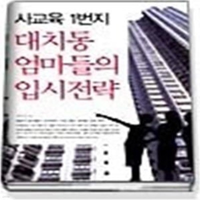 사교육 1번지 대치동 엄마들의 입시전략