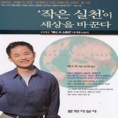 작은 실천이 세상을 바꾼다