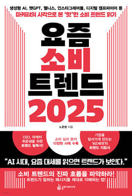 요즘 소비 트렌드 2025