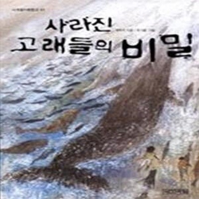 사라진 고래들의 비밀