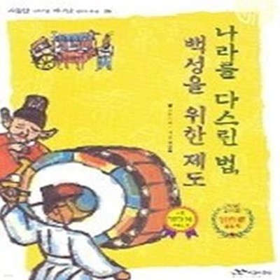 나라를 다스린 법 백성을 위한 제도