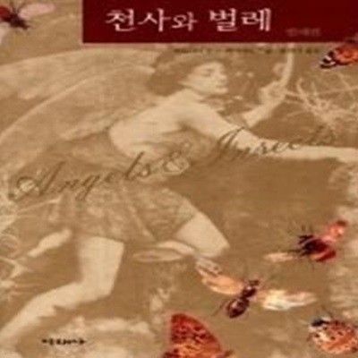 천사와 벌레 - 벌레편