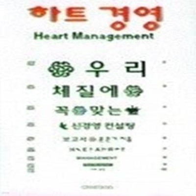 하트 경영(Heart Management)