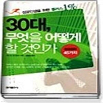 30대, 무엇을 어떻게 할 것인가 - 성공인생을 위한 플러스 1%