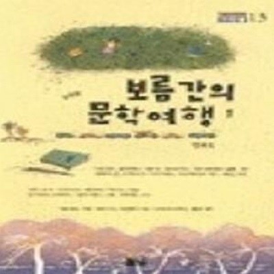 보름간의 문학여행 - 외국편