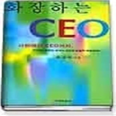 화장하는 CEO