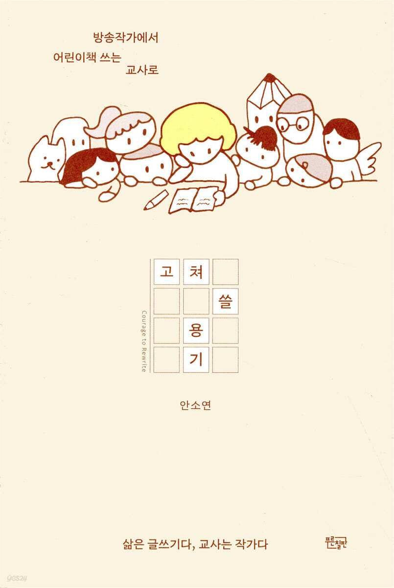 고쳐 쓸 용기