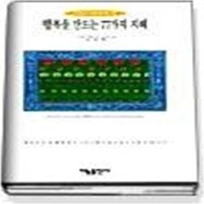 행복을 만드는 77가지 지혜