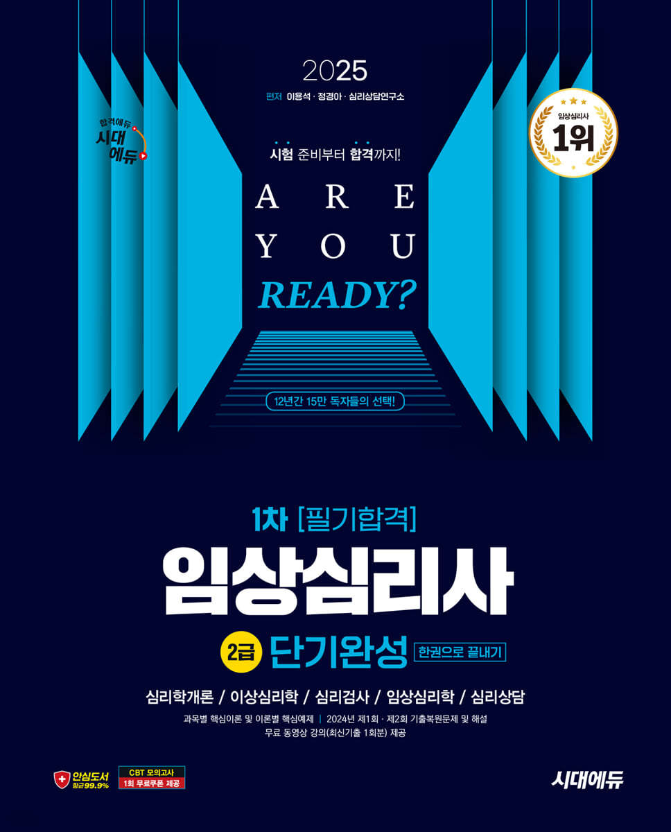 2025 시대에듀 임상심리사 2급 1차 필기합격 단기완성 한권으로 끝내기