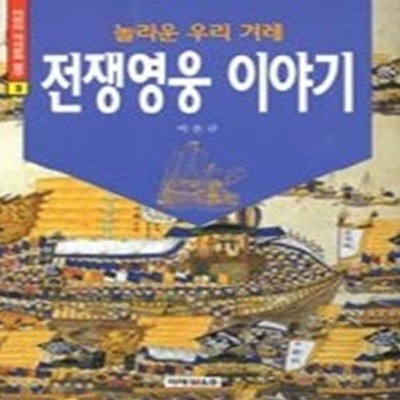 놀라운 우리 겨레 전쟁영웅 이야기 (어린이역사문화탐구3)