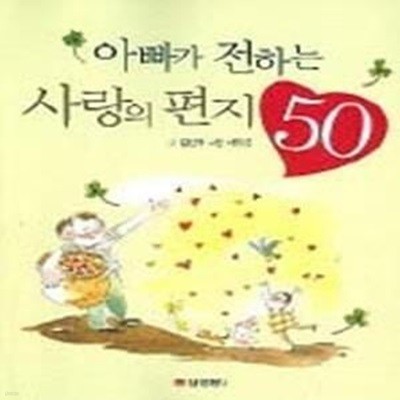 아빠가 전하는 사랑의 편지 50