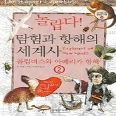 놀랍다 탐험과 항해의 세계사 2 - 콜럼버스와 아메리카 항해