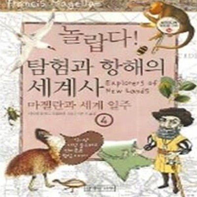 놀랍다 탐험과 항해의 세계사 4 - 마젤란과 세계 일주