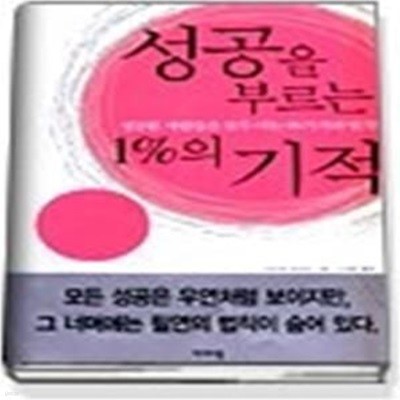 성공을 부르는 1%의 기적