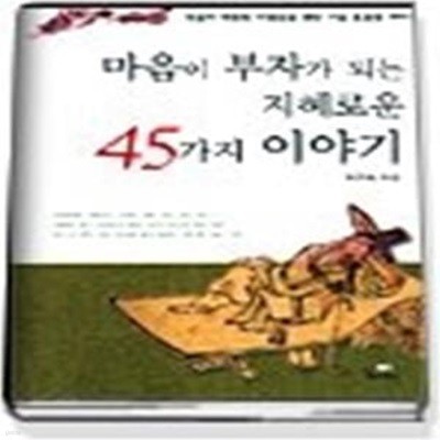 마음이 부자가 되는 지혜로운 45가지 이야기