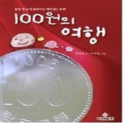 100원의 여행