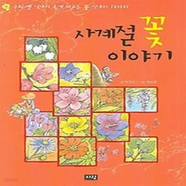 [중고샵] 사계절 꽃 이야기 - 우리 옛 이야기 속에 나오는 꽃 이야기 12가지 - 예스24 [중고샵]사계절 꽃 이야기 - 우리 옛 이야기 속에 나오는... 
