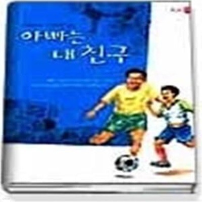 아빠는 내친구 (햇살북3)