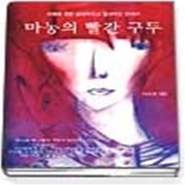[중고샵] 마농의 빨간구두 - 예스24 [중고샵]마농의 빨간구두 - 예스24