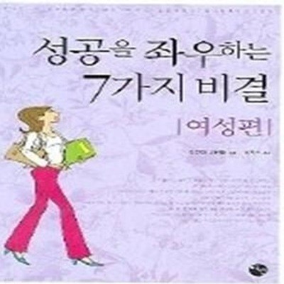 성공을 좌우하는 7가지 비결 -여성편