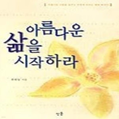 아름다운 삶을 시작하라